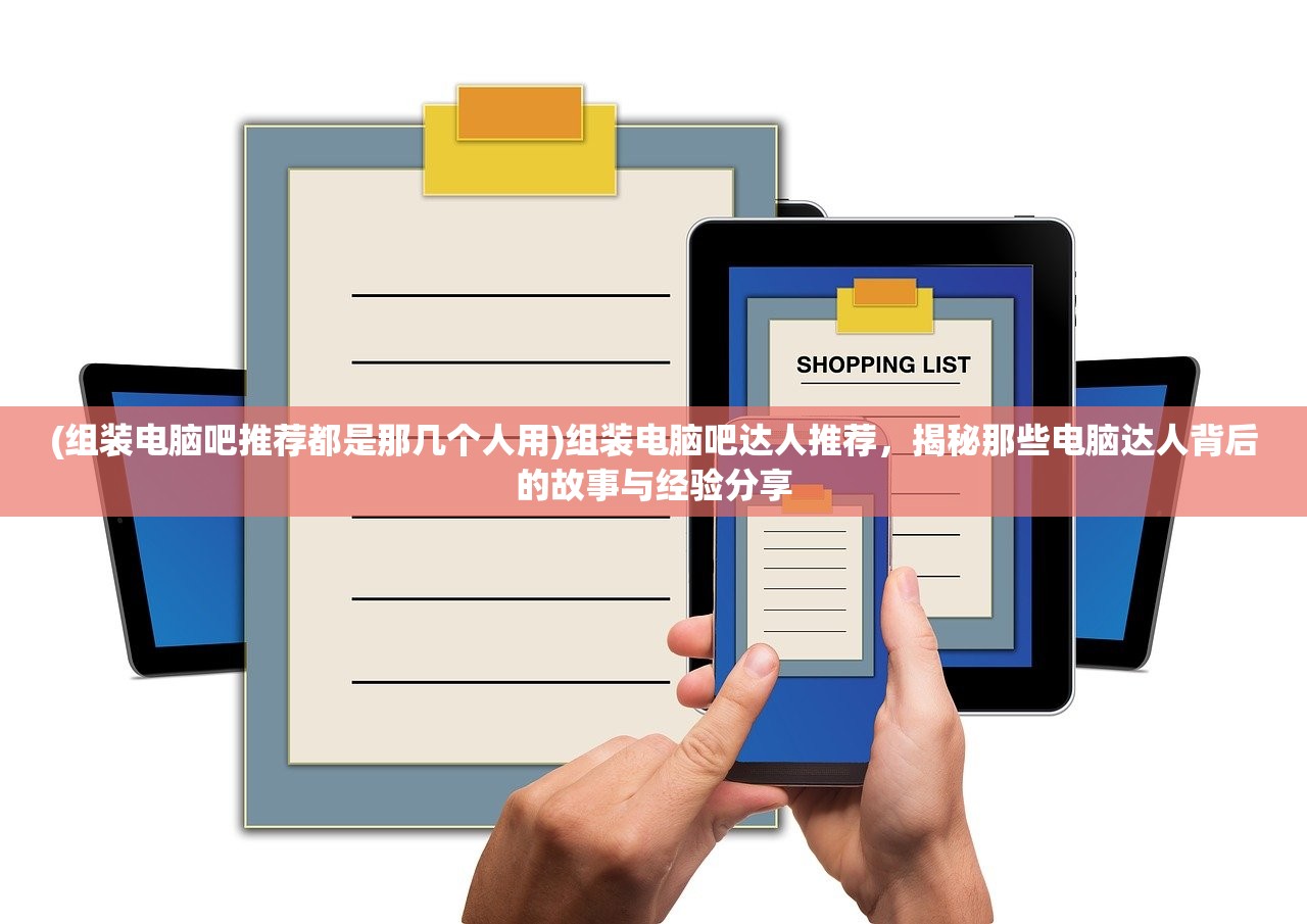 (组装电脑吧推荐都是那几个人用)组装电脑吧达人推荐，揭秘那些电脑达人背后的故事与经验分享