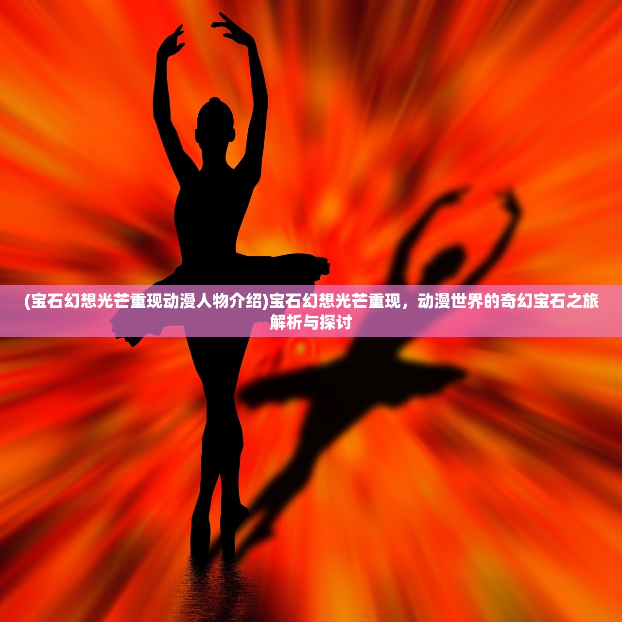 (宝石幻想光芒重现动漫人物介绍)宝石幻想光芒重现，动漫世界的奇幻宝石之旅解析与探讨