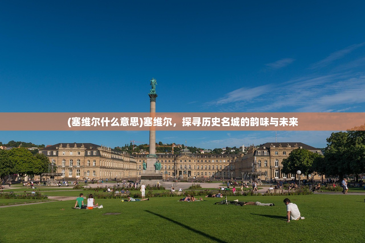 (塞维尔什么意思)塞维尔，探寻历史名城的韵味与未来