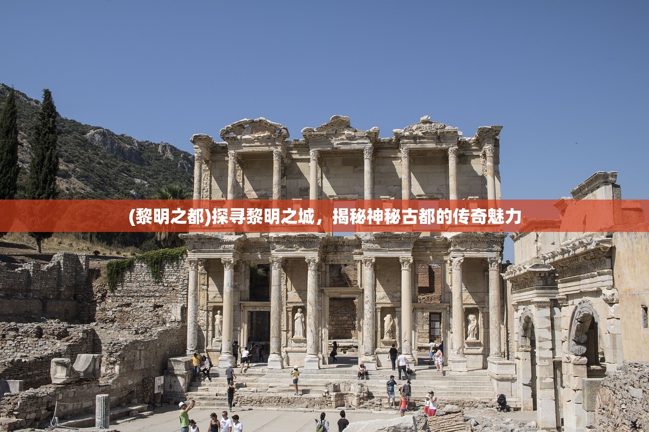 (黎明之都)探寻黎明之城，揭秘神秘古都的传奇魅力