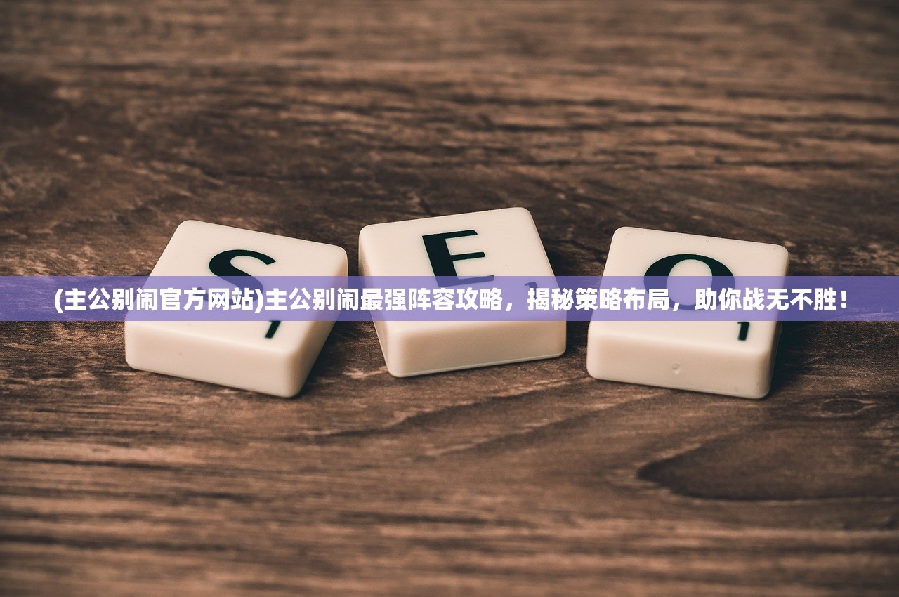 (武侠q传官网活动更新)武侠Q传0.1折狂欢来袭，揭秘游戏优惠背后的秘密与玩家疑问解答