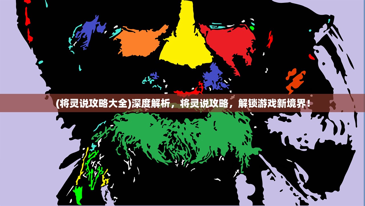 (将灵说攻略大全)深度解析，将灵说攻略，解锁游戏新境界！