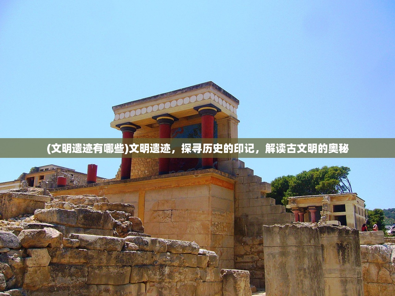 (文明遗迹有哪些)文明遗迹，探寻历史的印记，解读古文明的奥秘
