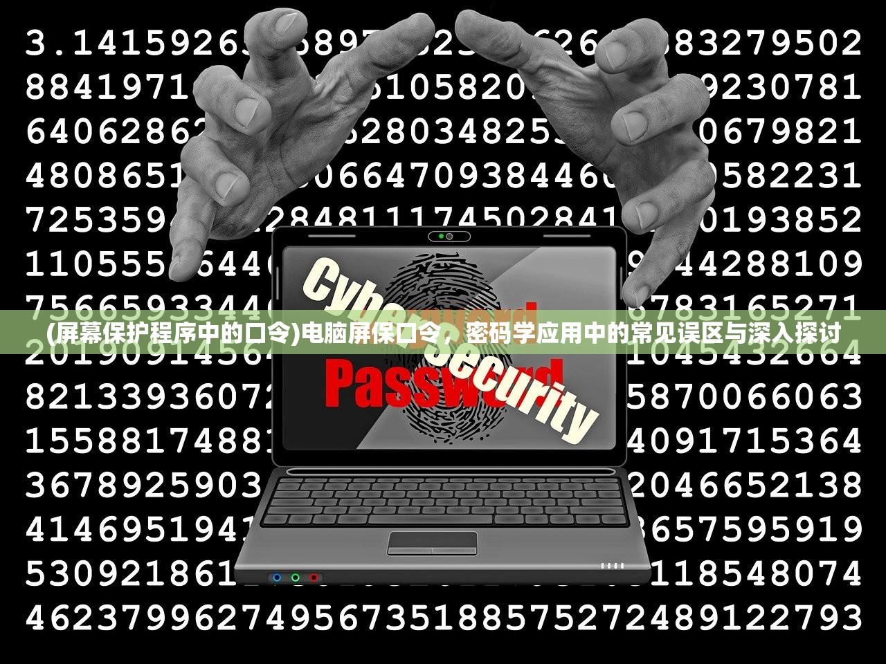 (屏幕保护程序中的口令)电脑屏保口令，密码学应用中的常见误区与深入探讨
