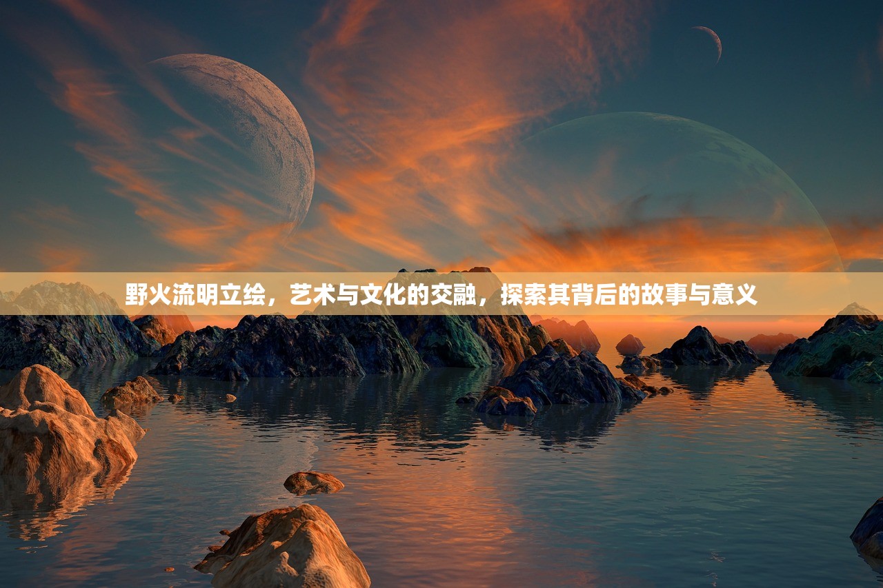 野火流明立绘，艺术与文化的交融，探索其背后的故事与意义