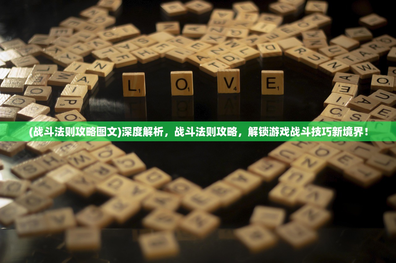 (战斗法则攻略图文)深度解析，战斗法则攻略，解锁游戏战斗技巧新境界！