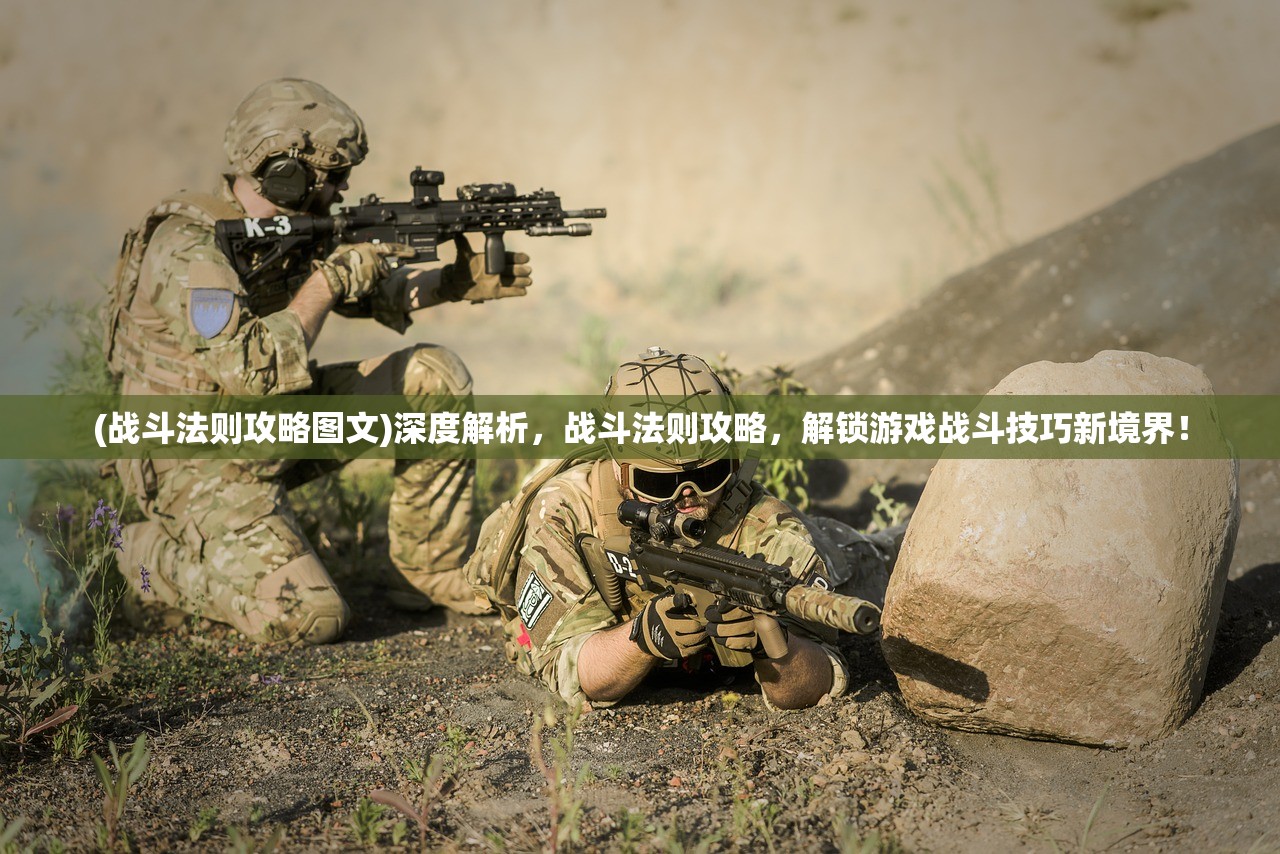 (战斗法则攻略图文)深度解析，战斗法则攻略，解锁游戏战斗技巧新境界！