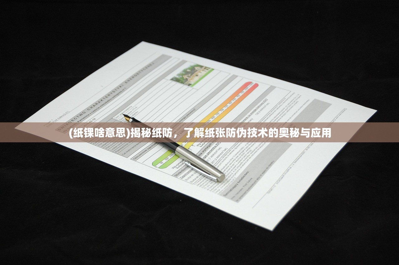 (纸锞啥意思)揭秘纸防，了解纸张防伪技术的奥秘与应用
