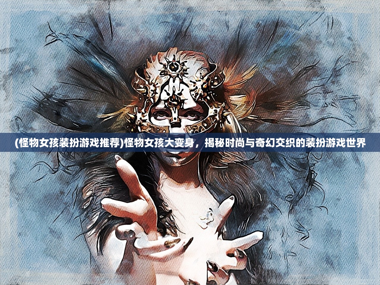 (怪物女孩装扮游戏推荐)怪物女孩大变身，揭秘时尚与奇幻交织的装扮游戏世界