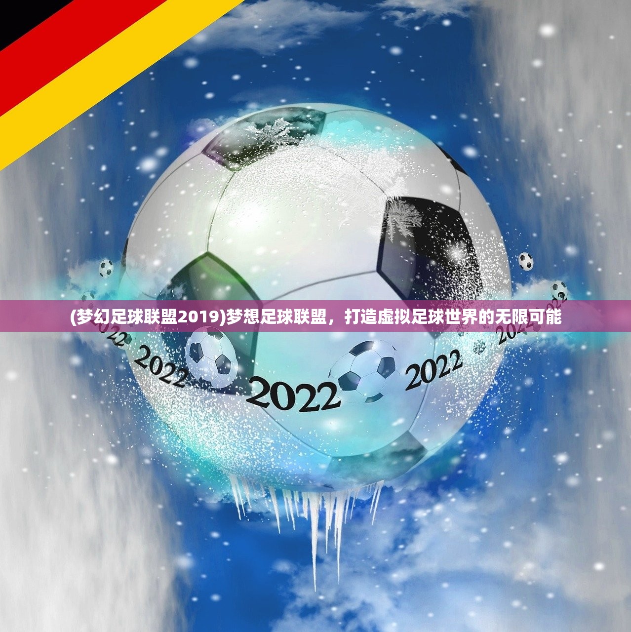 (梦幻足球联盟2019)梦想足球联盟，打造虚拟足球世界的无限可能