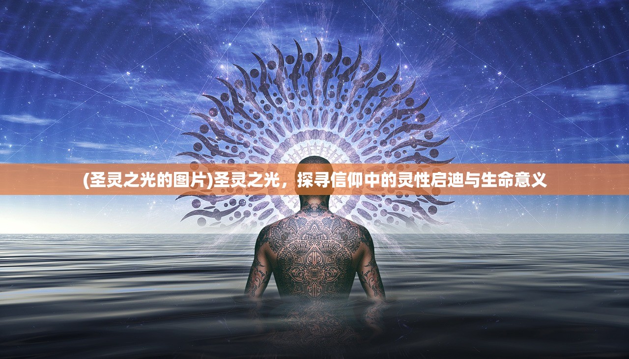 (圣灵之光的图片)圣灵之光，探寻信仰中的灵性启迪与生命意义