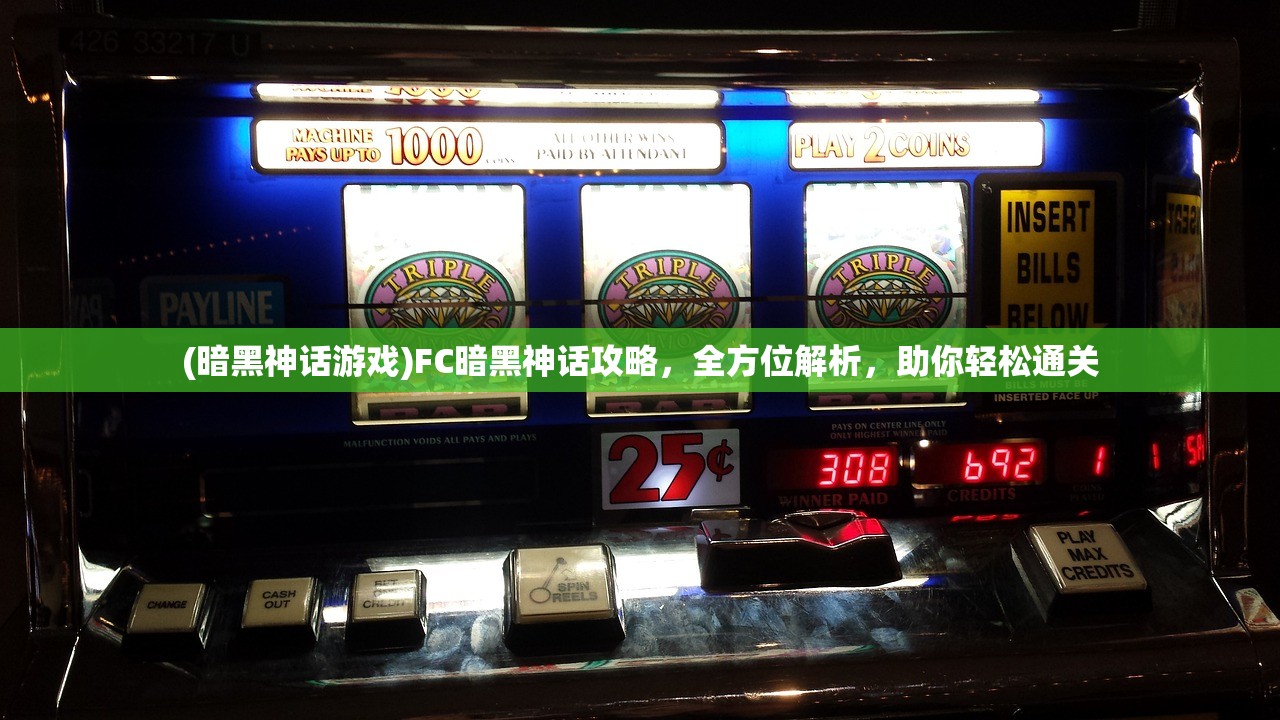 (暗黑神话游戏)FC暗黑神话攻略，全方位解析，助你轻松通关