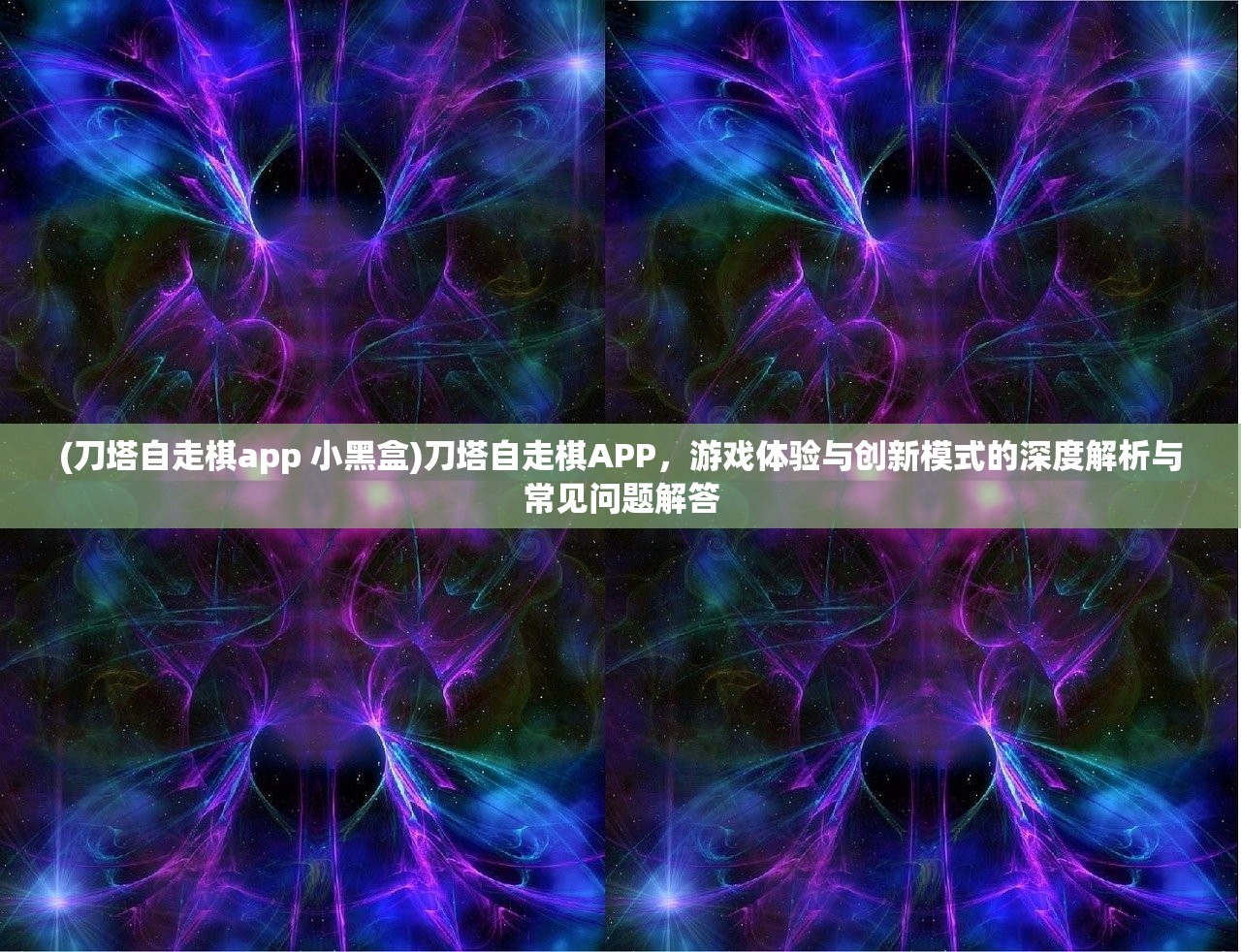 (刀塔自走棋app 小黑盒)刀塔自走棋APP，游戏体验与创新模式的深度解析与常见问题解答