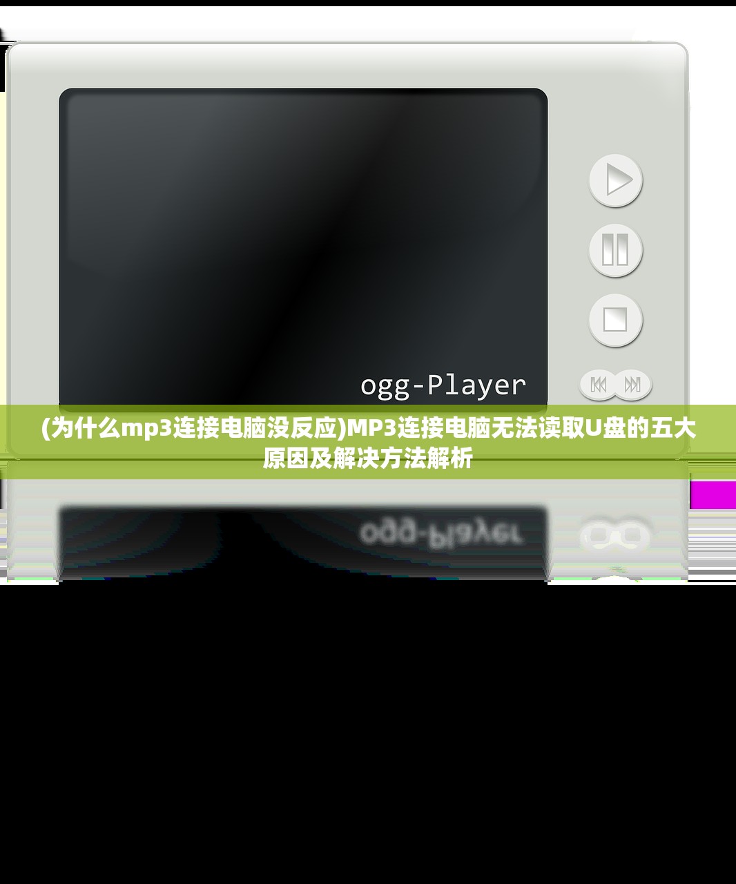 (为什么mp3连接电脑没反应)MP3连接电脑无法读取U盘的五大原因及解决方法解析