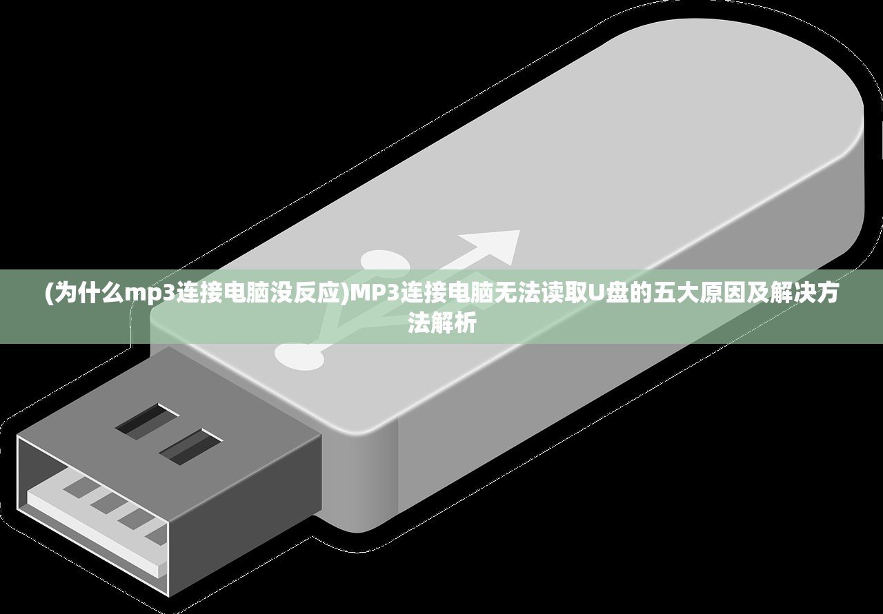 (为什么mp3连接电脑没反应)MP3连接电脑无法读取U盘的五大原因及解决方法解析