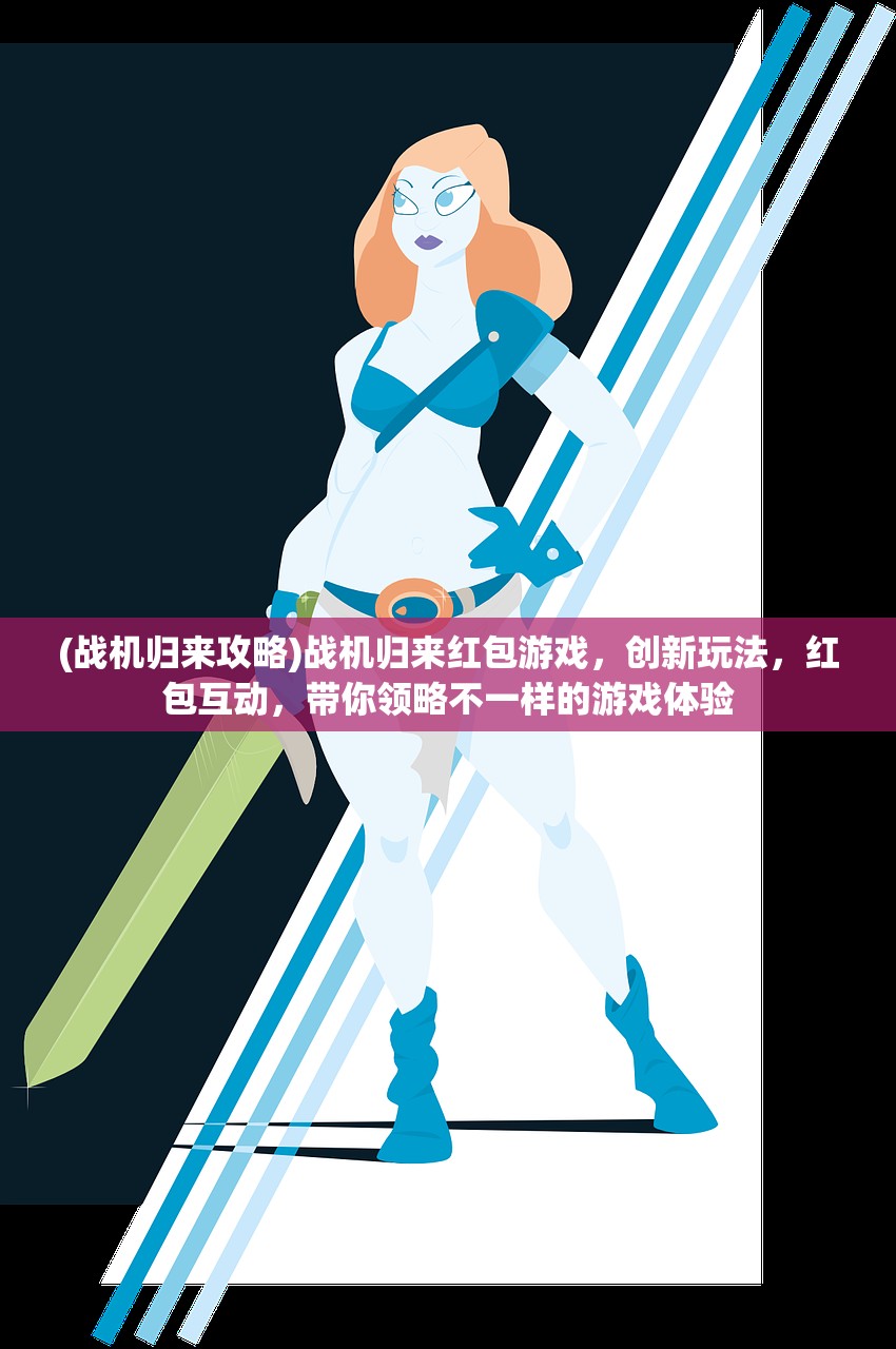 (战机归来攻略)战机归来红包游戏，创新玩法，红包互动，带你领略不一样的游戏体验