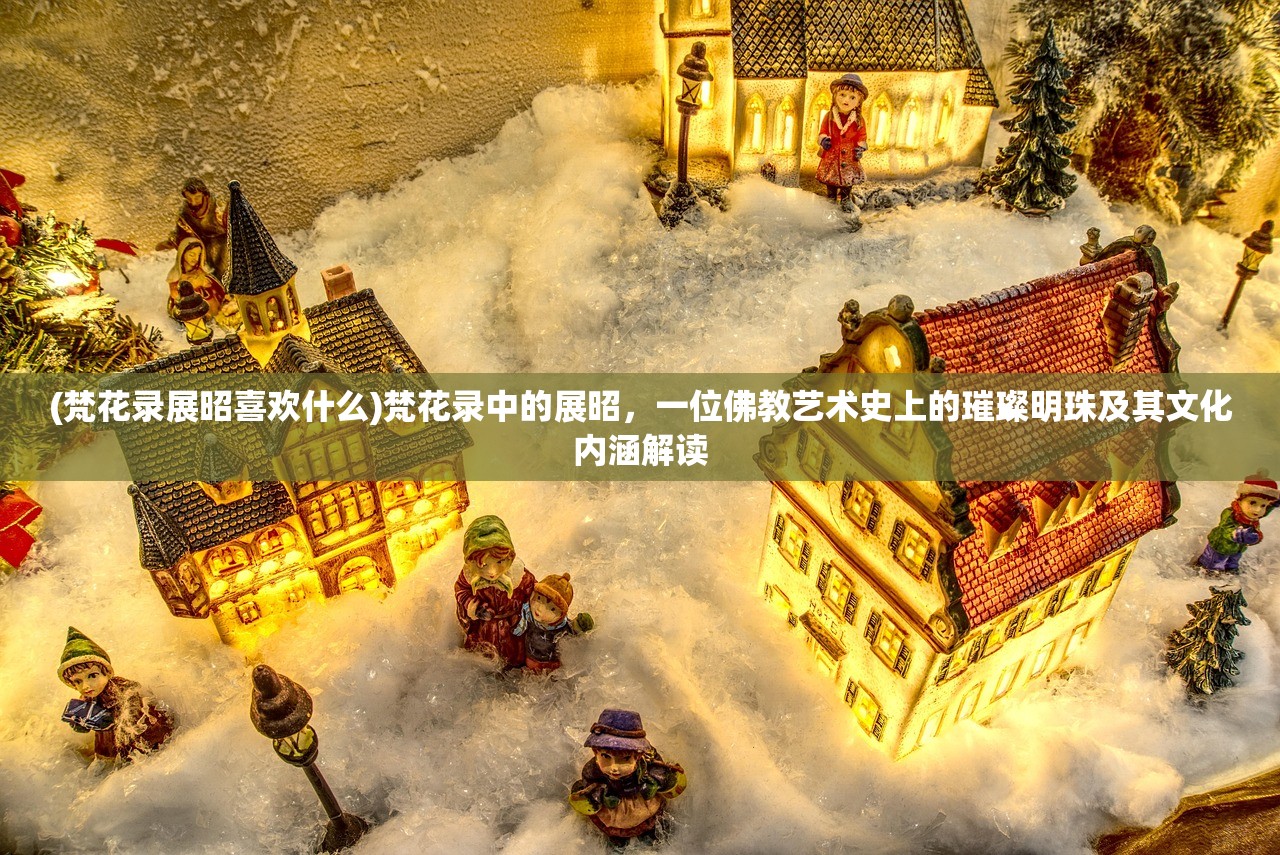 (小小守卫军内购破解版无限钻石)小小守卫军内购免费大放送，揭秘游戏背后的免费增值模式与玩家体验