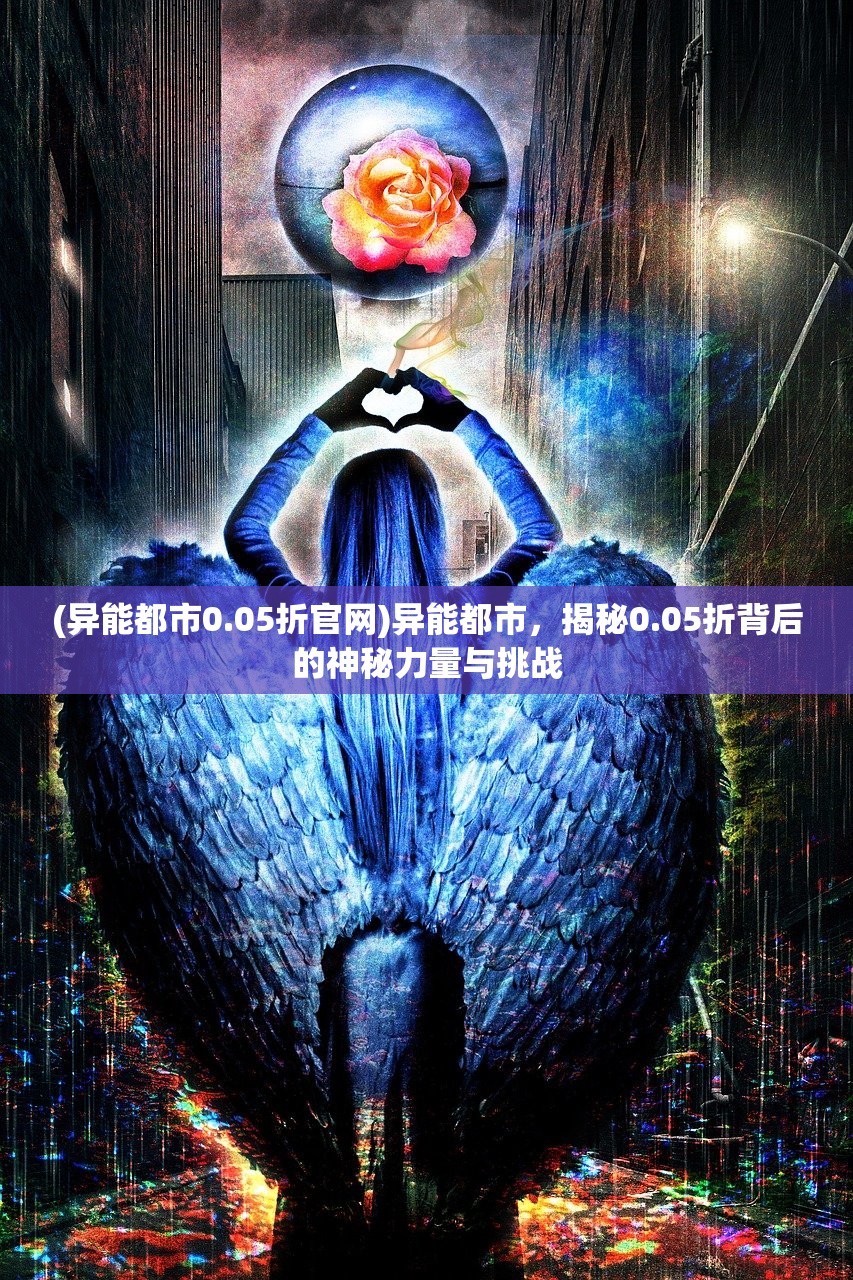 (异能都市0.05折官网)异能都市，揭秘0.05折背后的神秘力量与挑战