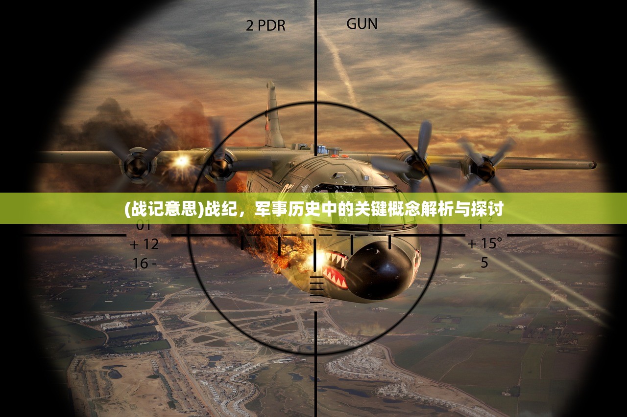 (战记意思)战纪，军事历史中的关键概念解析与探讨