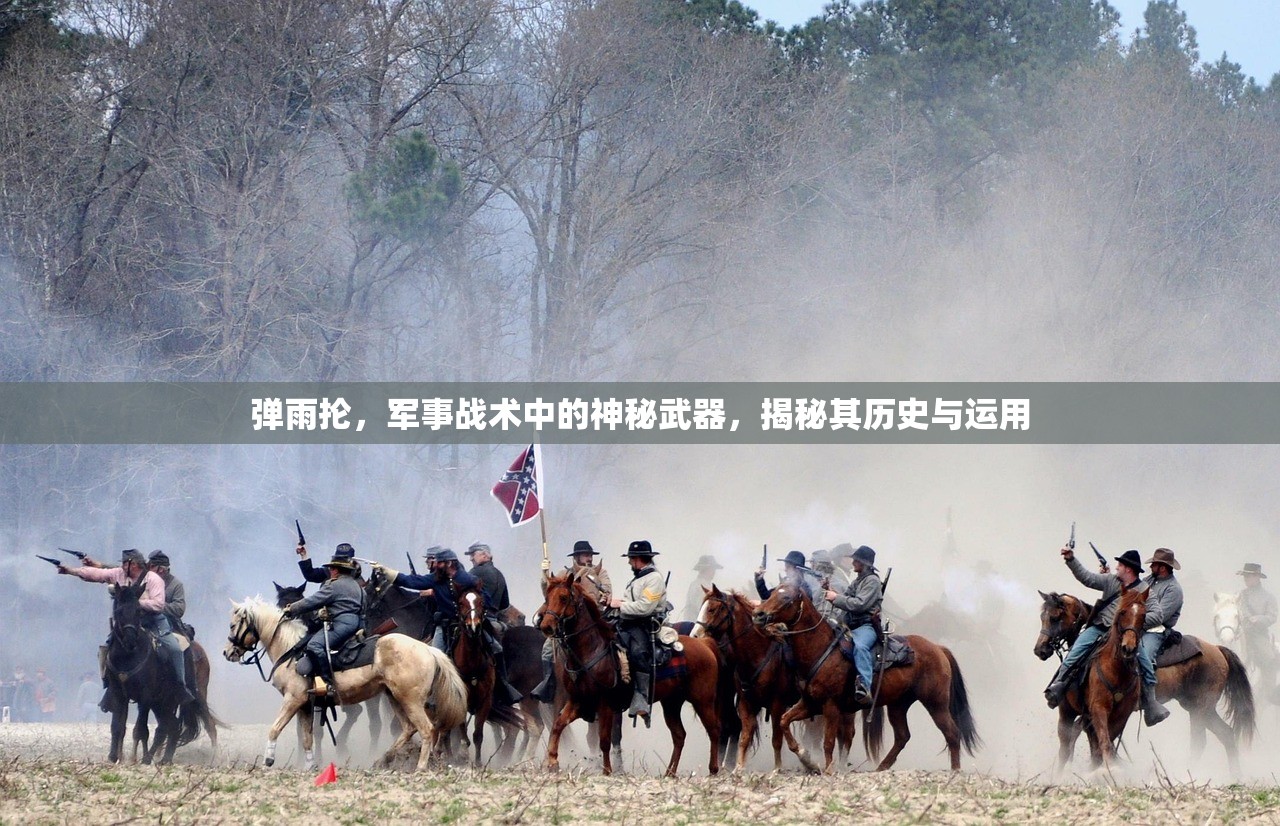弹雨抡，军事战术中的神秘武器，揭秘其历史与运用