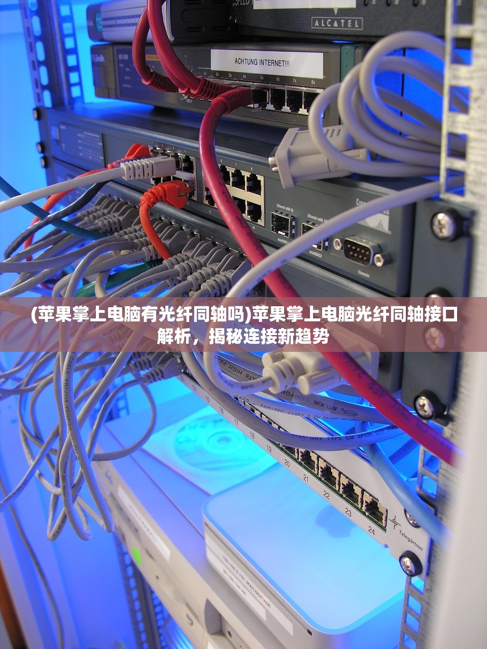 (苹果掌上电脑有光纤同轴吗)苹果掌上电脑光纤同轴接口解析，揭秘连接新趋势