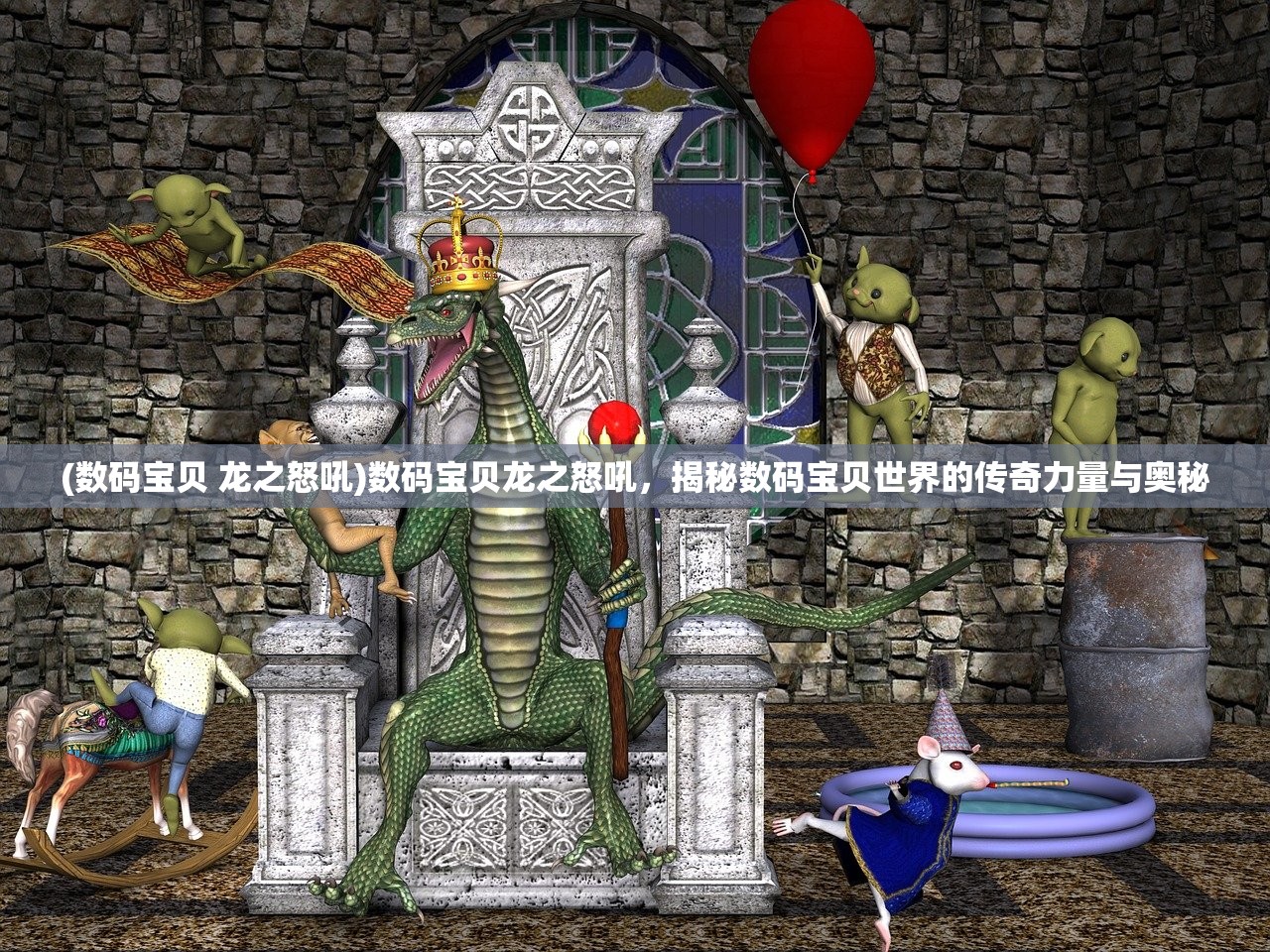 (数码宝贝 龙之怒吼)数码宝贝龙之怒吼，揭秘数码宝贝世界的传奇力量与奥秘