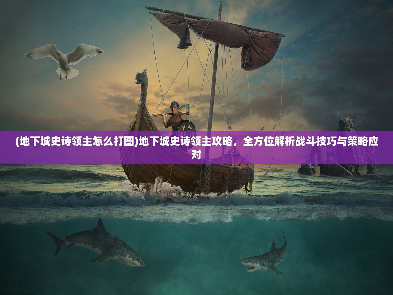 (地下城史诗领主怎么打图)地下城史诗领主攻略，全方位解析战斗技巧与策略应对