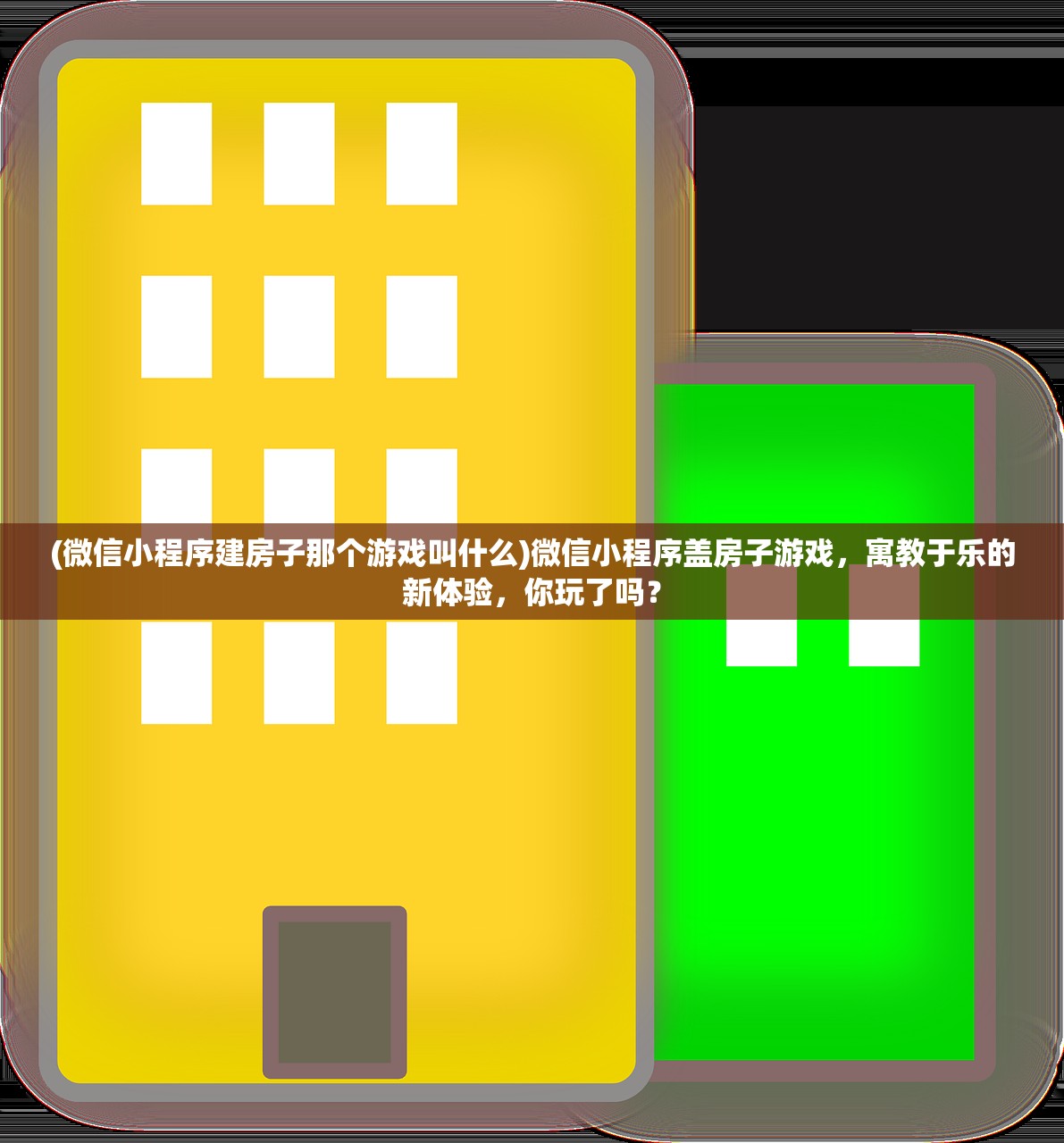 (微信小程序建房子那个游戏叫什么)微信小程序盖房子游戏，寓教于乐的新体验，你玩了吗？
