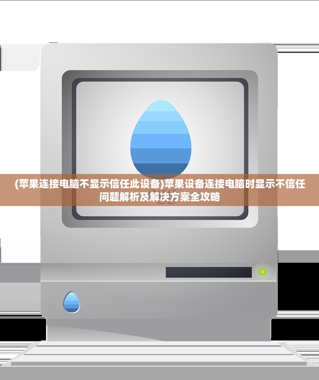 (苹果连接电脑不显示信任此设备)苹果设备连接电脑时显示不信任问题解析及解决方案全攻略