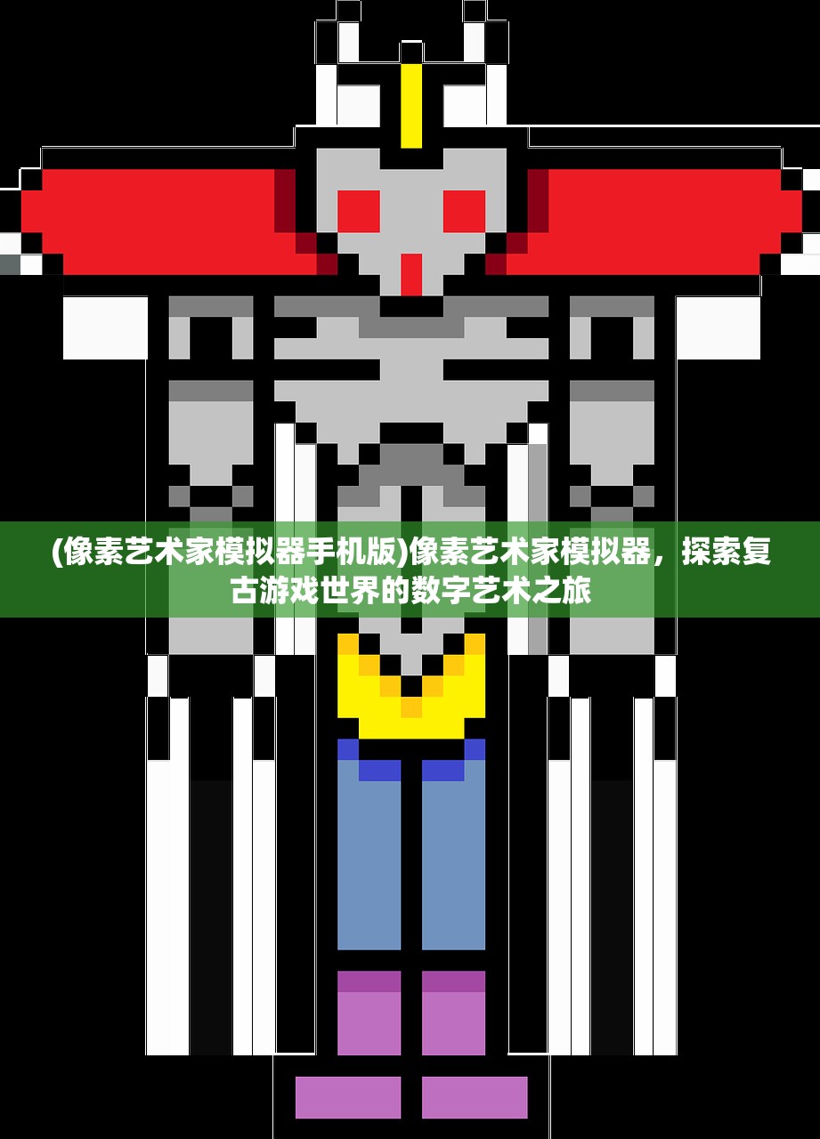(像素艺术家模拟器手机版)像素艺术家模拟器，探索复古游戏世界的数字艺术之旅