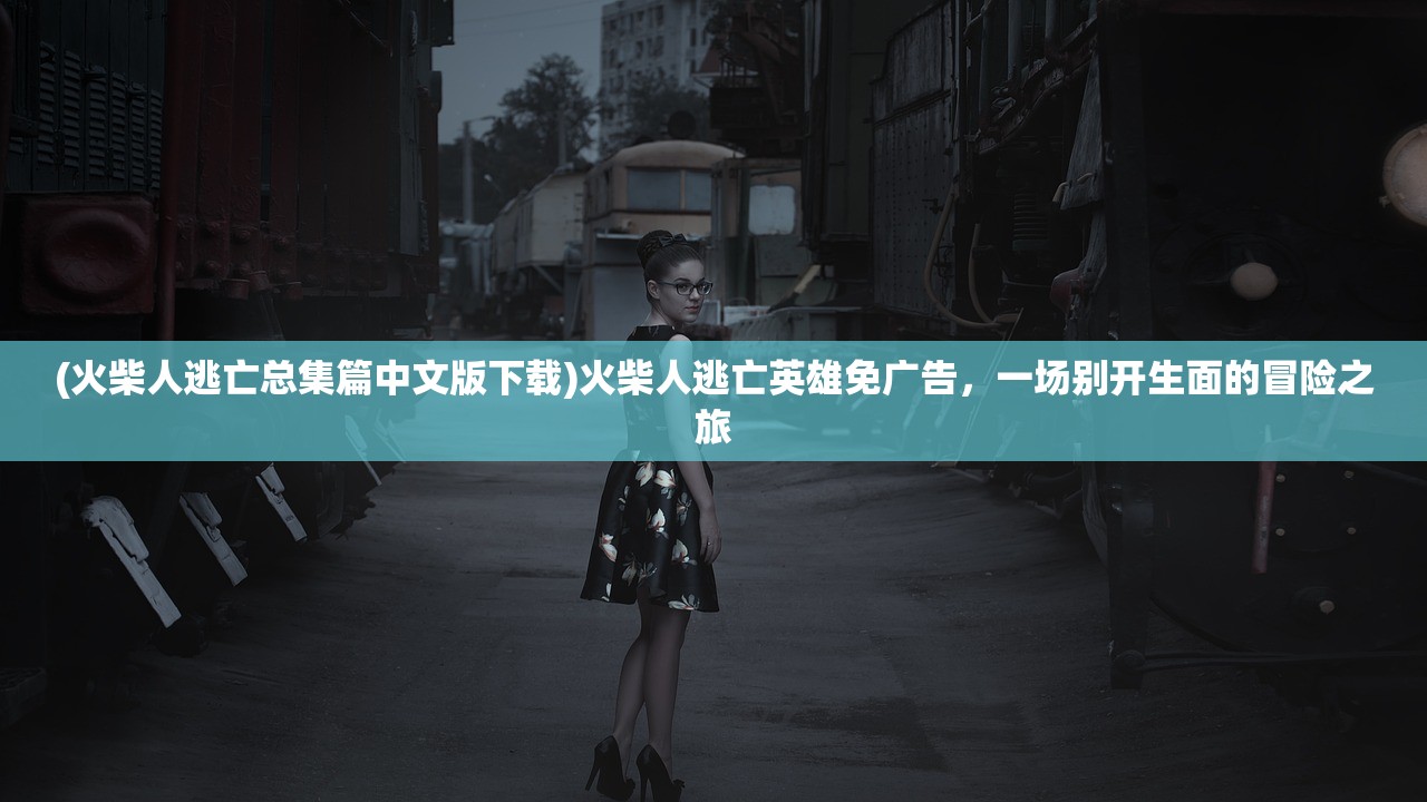 (酱游记攻略)酱游记游戏，探索虚拟世界中的美食之旅，解锁游戏新玩法与社交乐趣