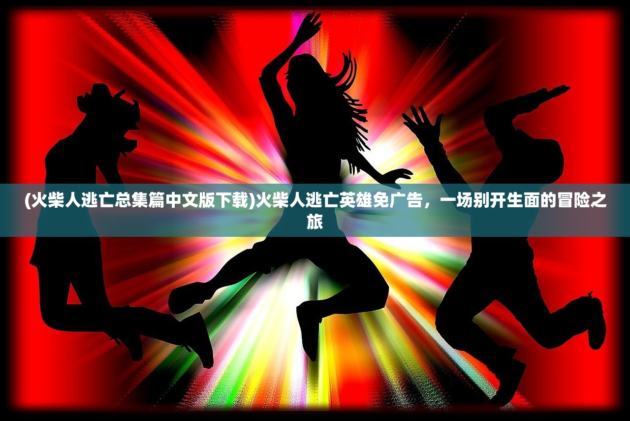 (恐龙宝贝神奇之旅攻略视频)恐龙宝贝神奇之旅攻略，全方位解析与实战技巧分享
