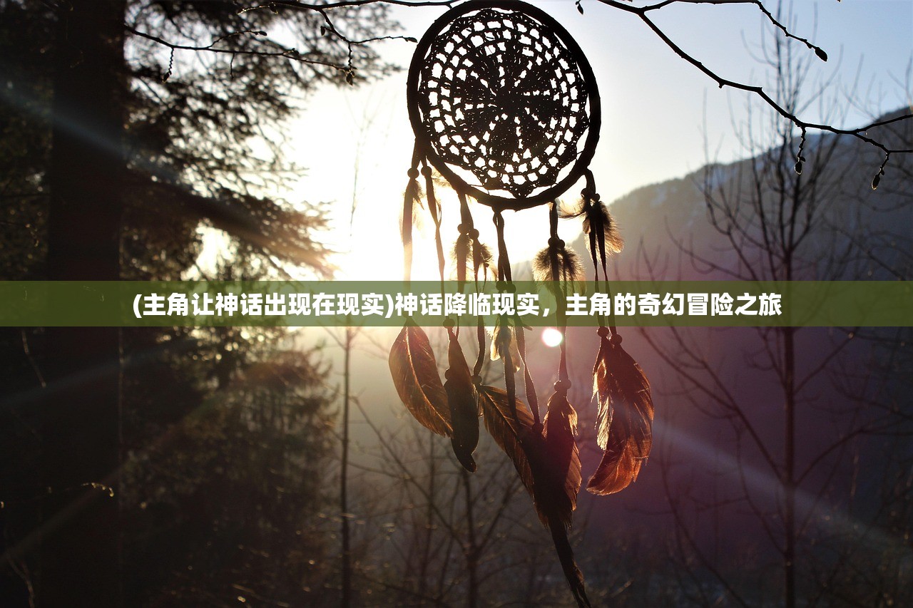 (主角让神话出现在现实)神话降临现实，主角的奇幻冒险之旅