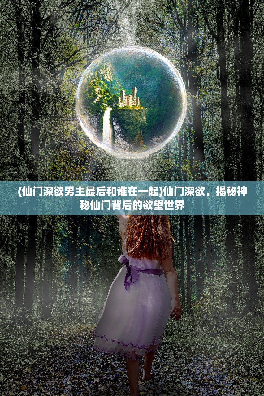 (无极仙道全文阅读下载)无极仙道，探寻东方仙侠世界的奥秘与境界
