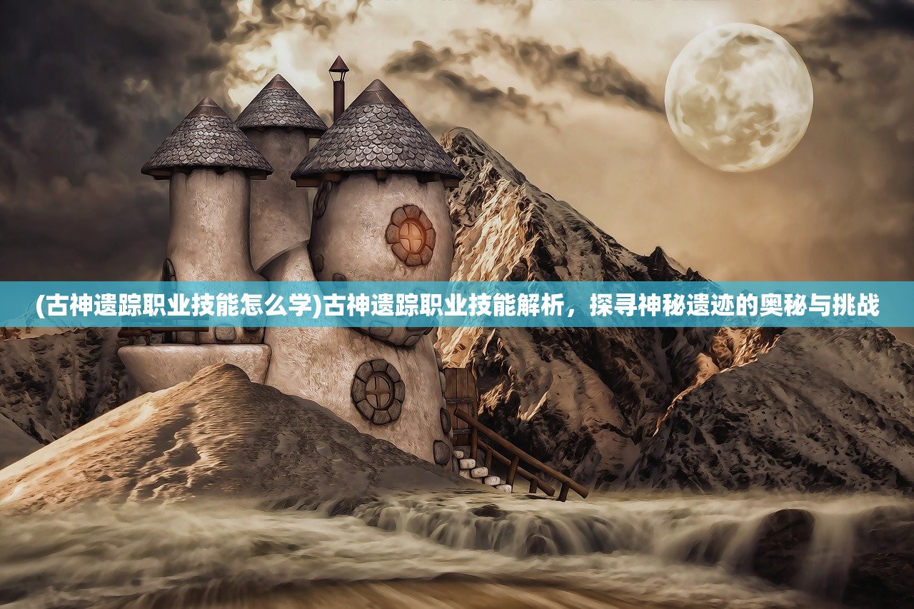 (以前有个游戏叫玛雅什么的名字)探寻玛雅遗迹，揭秘曾经风靡一时的游戏背后的历史与文化内涵
