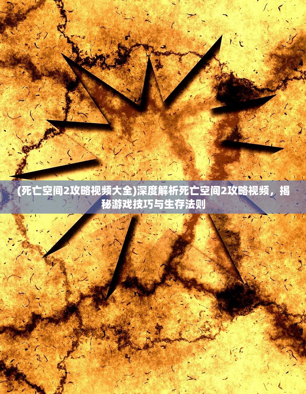 (盗墓迷城诅咒满天星女主是谁)盗墓迷城诅咒满天星，揭秘古墓之谜与神秘诅咒的奇幻之旅