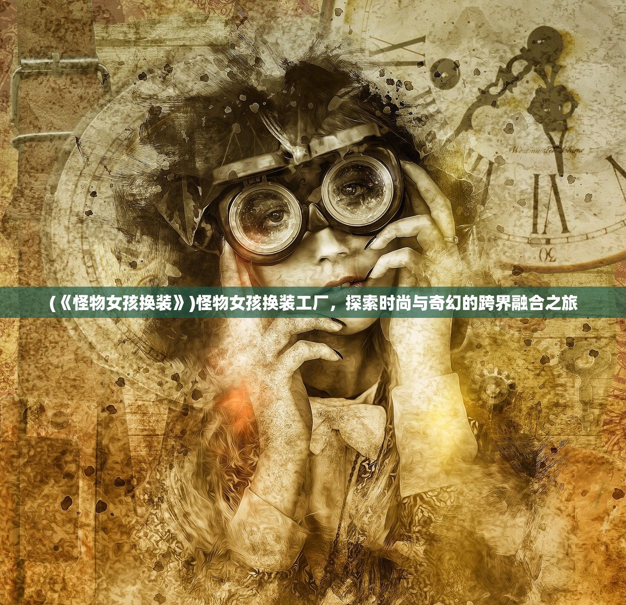 (《怪物女孩换装》)怪物女孩换装工厂，探索时尚与奇幻的跨界融合之旅