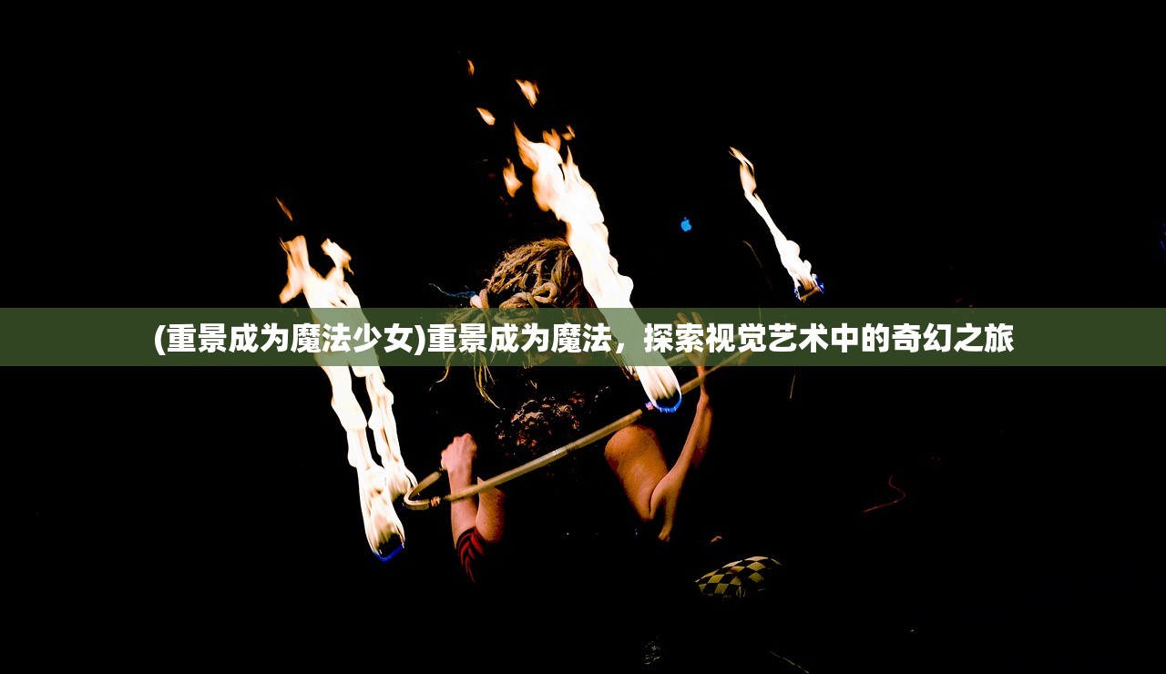 (黑潮之上还有人玩吗)黑潮之上，探寻海洋生态失衡中的回归之路——能否重返昔日碧波荡漾？