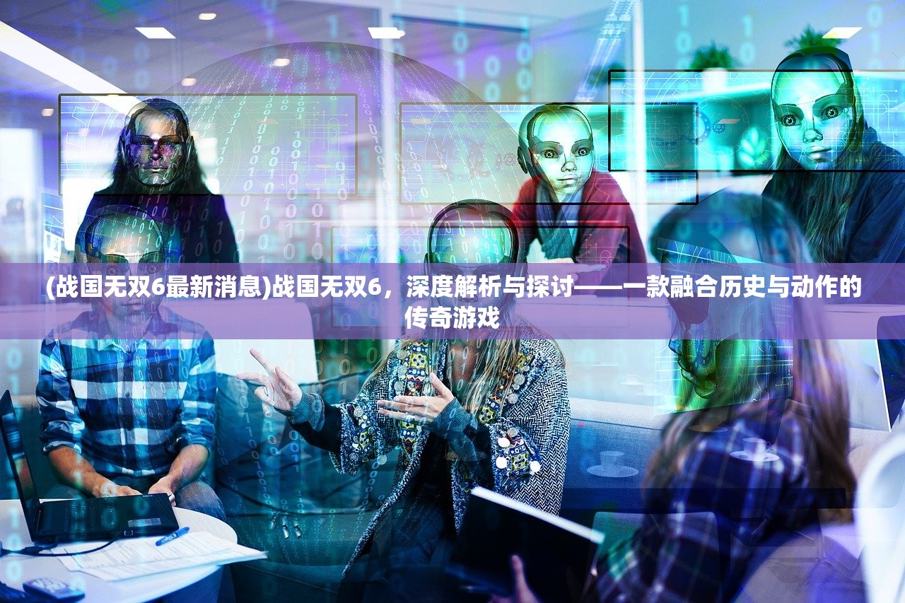 (新忍者世界手游)新忍者世界，探寻知名游戏改名的背后故事与影响