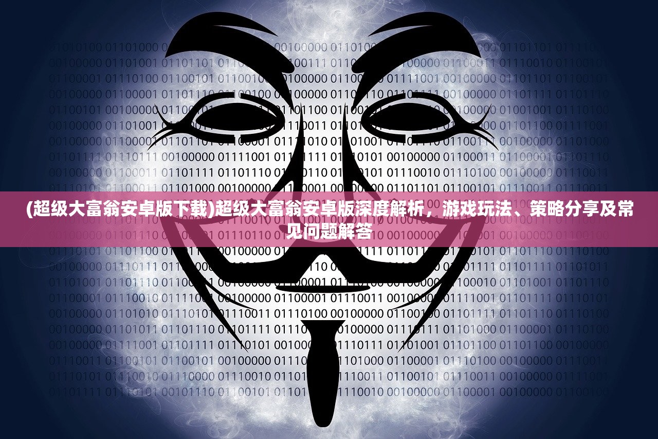 (来个串串)探索串了个串串，揭秘无限钻石与金币的神秘世界及其影响