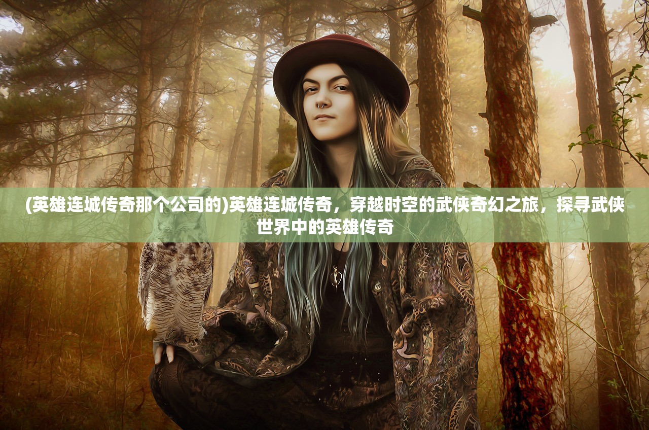 (我在长安开酒肆下载官方正版)穿越长安繁华，我在酒肆中的古韵人生——深度解析我在长安开酒肆原版故事与历史背景