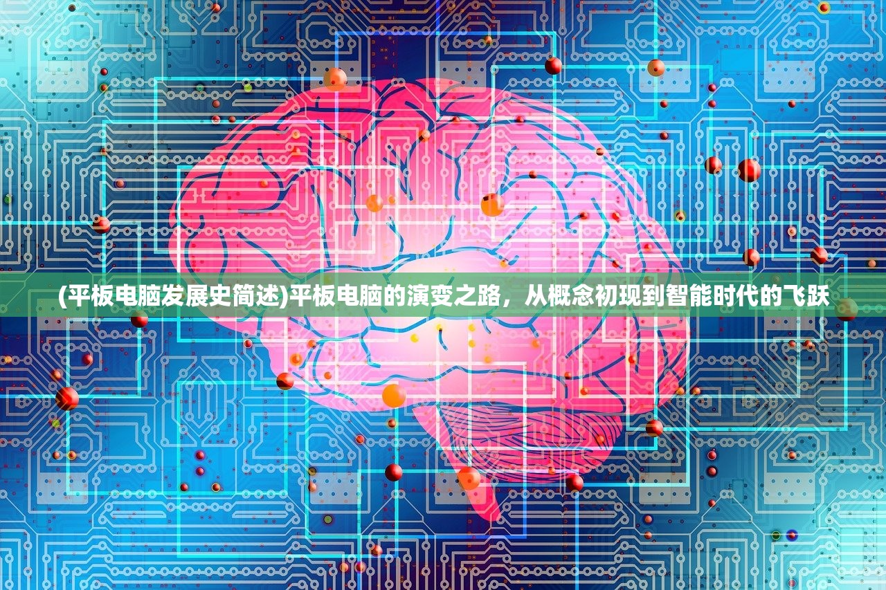 (平板电脑发展史简述)平板电脑的演变之路，从概念初现到智能时代的飞跃