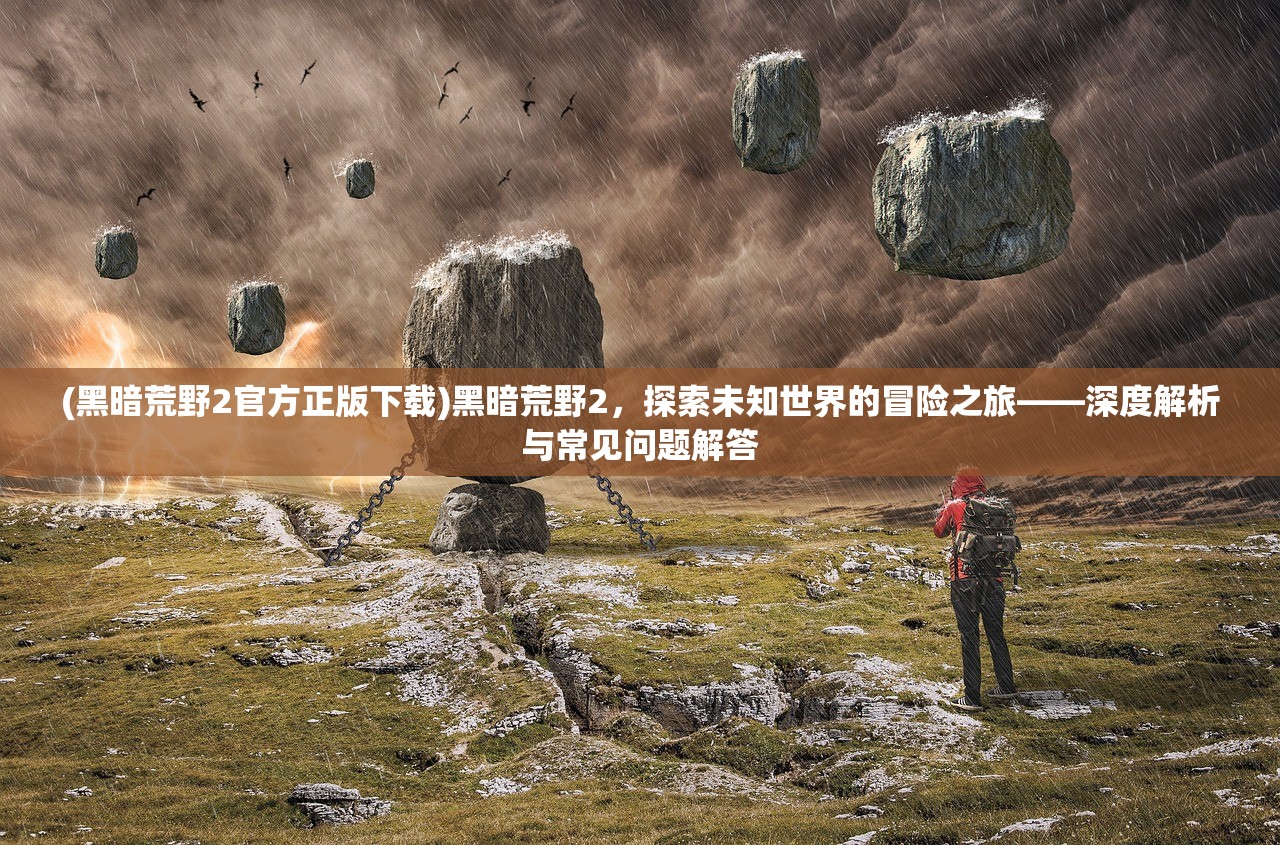 (龙之起源手游激活码)龙之起源手游，探索东方奇幻世界的起源与魅力——深度解析与常见问答解答