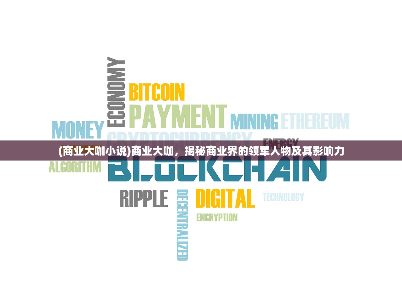 (商业大咖小说)商业大咖，揭秘商业界的领军人物及其影响力