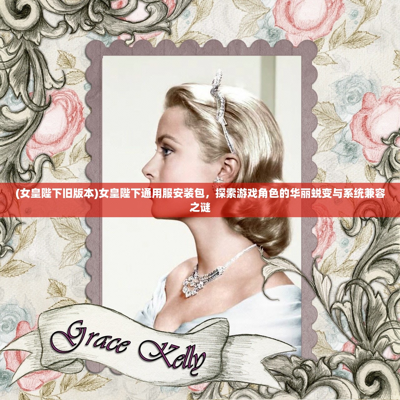 (女皇陛下旧版本)女皇陛下通用服安装包，探索游戏角色的华丽蜕变与系统兼容之谜