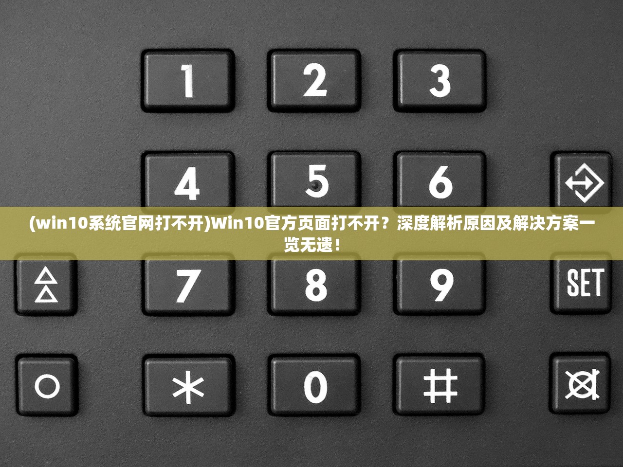 (win10系统官网打不开)Win10官方页面打不开？深度解析原因及解决方案一览无遗！