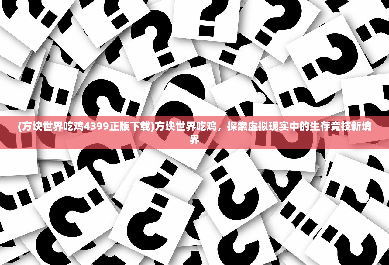 (天御乾坤攻略图文大全)天御乾坤攻略图文详解，深度解析游戏策略与技巧，助你轻松登顶巅峰！