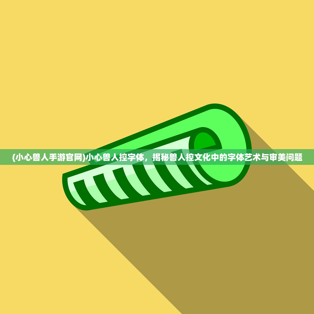 (小心兽人手游官网)小心兽人控字体，揭秘兽人控文化中的字体艺术与审美问题