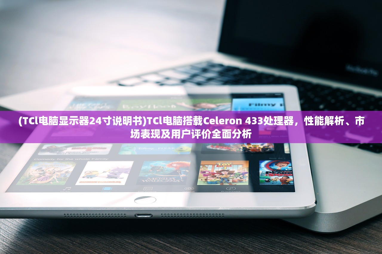 (TCl电脑显示器24寸说明书)TCl电脑搭载Celeron 433处理器，性能解析、市场表现及用户评价全面分析