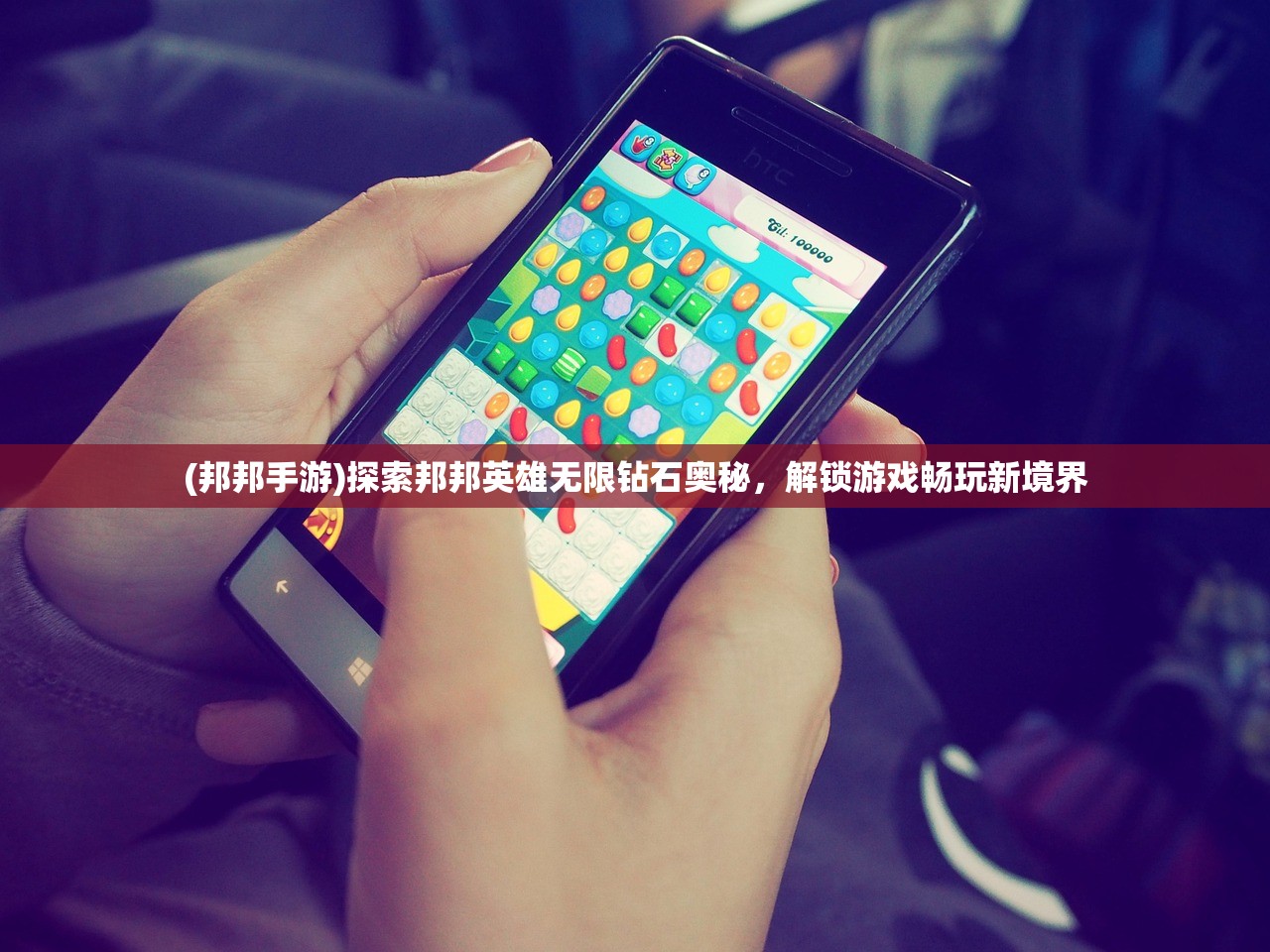 (邦邦手游)探索邦邦英雄无限钻石奥秘，解锁游戏畅玩新境界